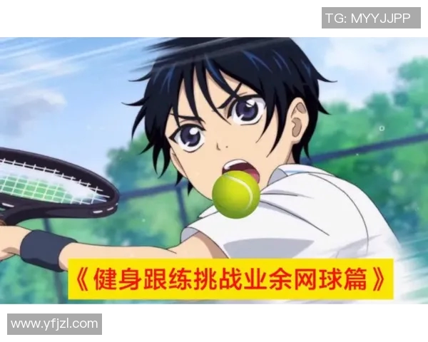 深度对话:黄娜如何在网球世界中追寻梦想与挑战自我 深度对话:黄娜如何在网球世界中追寻梦想与挑战自我