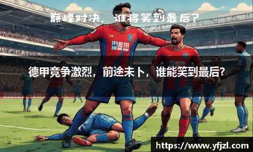 德甲竞争激烈，前途未卜，谁能笑到最后？
