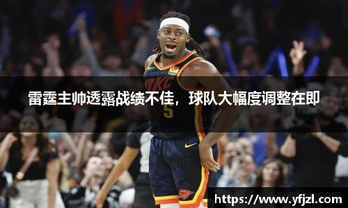 雷霆主帅透露战绩不佳，球队大幅度调整在即