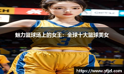 魅力篮球场上的女王：全球十大篮球美女