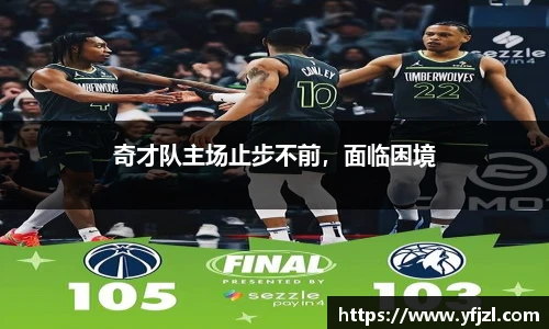 奇才队主场止步不前，面临困境
