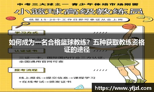 如何成为一名合格篮球教练？五种获取教练资格证的途径