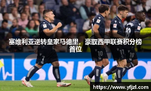 塞维利亚逆转皇家马德里，豪取西甲联赛积分榜首位