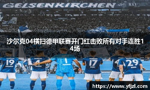 沙尔克04横扫德甲联赛开门红击败所有对手连胜14场