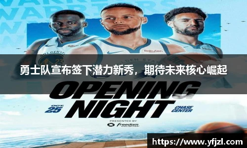 勇士队宣布签下潜力新秀，期待未来核心崛起