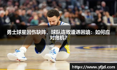 勇士球星因伤缺阵，球队连败遭遇困境：如何应对危机？
