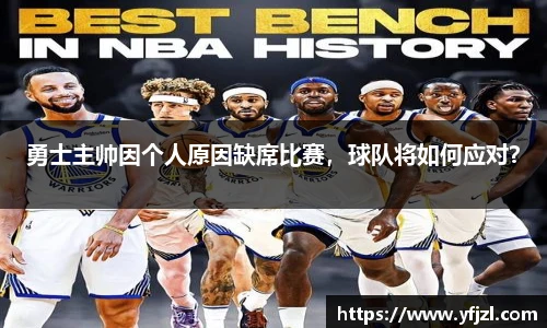 勇士主帅因个人原因缺席比赛，球队将如何应对？