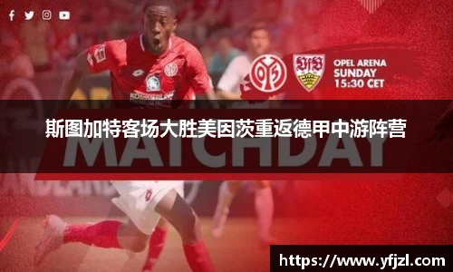 斯图加特客场大胜美因茨重返德甲中游阵营