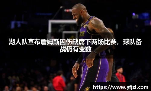 湖人队宣布詹姆斯因伤缺席下两场比赛，球队备战仍有变数