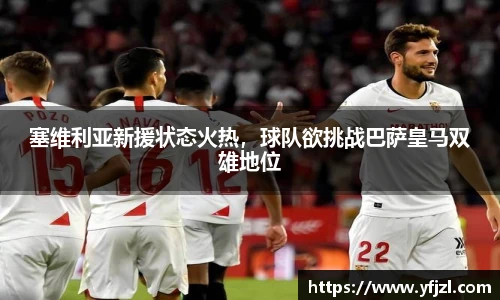 塞维利亚新援状态火热，球队欲挑战巴萨皇马双雄地位