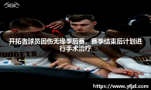 开拓者球员因伤无缘季后赛，赛季结束后计划进行手术治疗