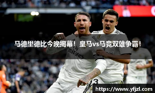 马德里德比今晚揭幕！皇马vs马竞双雄争霸！