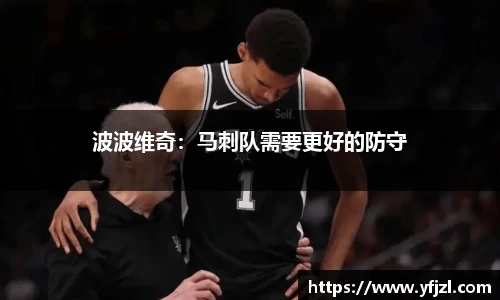 波波维奇：马刺队需要更好的防守
