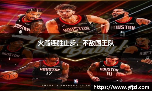 火箭连胜止步，不敌国王队