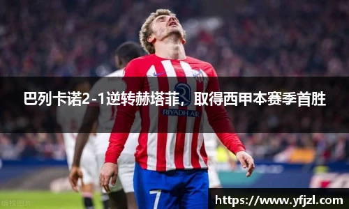 巴列卡诺2-1逆转赫塔菲，取得西甲本赛季首胜