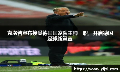 克洛普宣布接受德国国家队主帅一职，开启德国足球新篇章