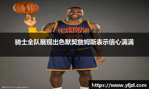 骑士全队展现出色默契詹姆斯表示信心满满