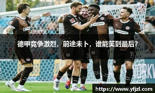 德甲竞争激烈，前途未卜，谁能笑到最后？