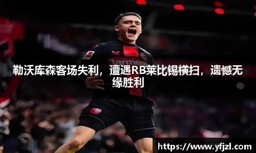 勒沃库森客场失利，遭遇RB莱比锡横扫，遗憾无缘胜利