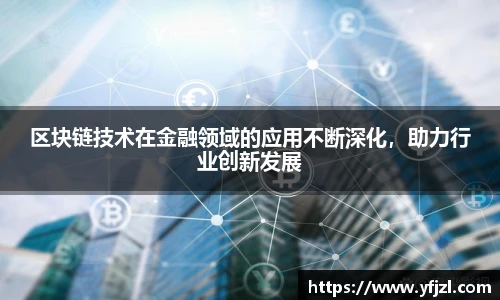 区块链技术在金融领域的应用不断深化，助力行业创新发展