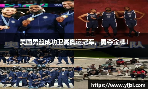 美国男篮成功卫冕奥运冠军，勇夺金牌！