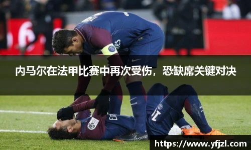 内马尔在法甲比赛中再次受伤，恐缺席关键对决