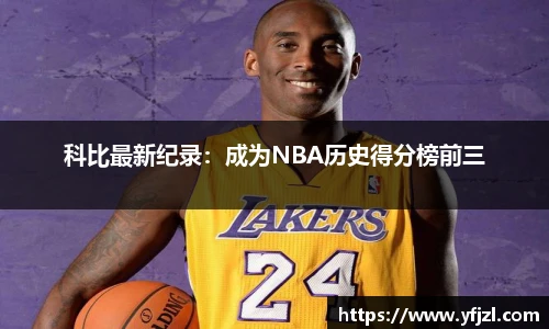 科比最新纪录：成为NBA历史得分榜前三