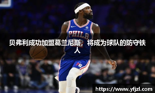 贝弗利成功加盟葛兰尼斯，将成为球队的防守铁人
