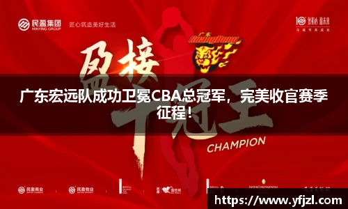 广东宏远队成功卫冕CBA总冠军，完美收官赛季征程！