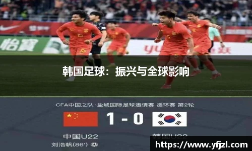 韩国足球：振兴与全球影响
