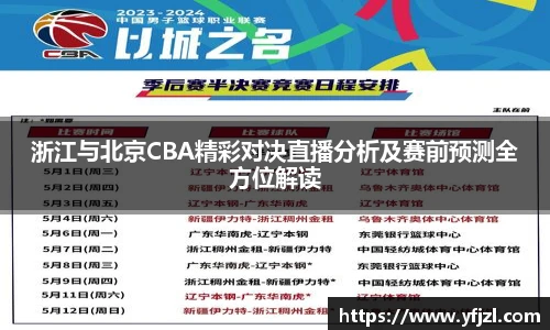 浙江与北京CBA精彩对决直播分析及赛前预测全方位解读