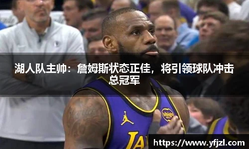 湖人队主帅：詹姆斯状态正佳，将引领球队冲击总冠军