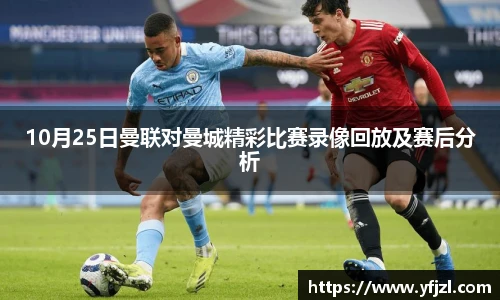 10月25日曼联对曼城精彩比赛录像回放及赛后分析