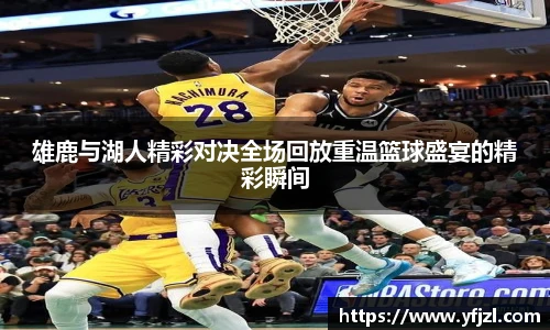 雄鹿与湖人精彩对决全场回放重温篮球盛宴的精彩瞬间