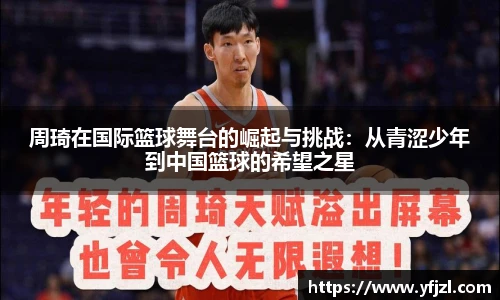 周琦在国际篮球舞台的崛起与挑战：从青涩少年到中国篮球的希望之星