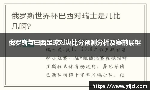 俄罗斯与巴西足球对决比分预测分析及赛前展望