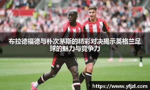 布拉德福德与朴次茅斯的精彩对决揭示英格兰足球的魅力与竞争力