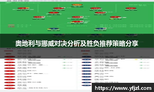 奥地利与挪威对决分析及胜负推荐策略分享