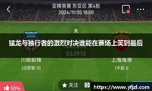猛龙与独行者的激烈对决谁能在赛场上笑到最后
