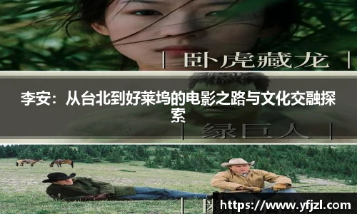 李安：从台北到好莱坞的电影之路与文化交融探索