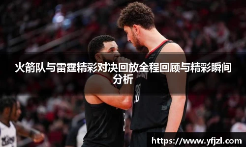 火箭队与雷霆精彩对决回放全程回顾与精彩瞬间分析