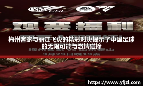 梅州客家与丽江飞虎的精彩对决揭示了中国足球的无限可能与激情碰撞