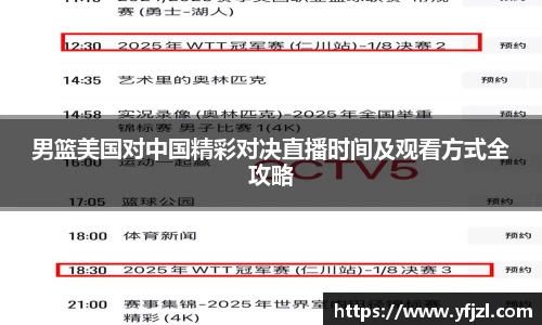 男篮美国对中国精彩对决直播时间及观看方式全攻略