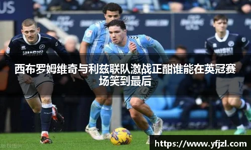 西布罗姆维奇与利兹联队激战正酣谁能在英冠赛场笑到最后