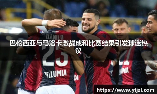 巴伦西亚与马洛卡激战成和比赛结果引发球迷热议