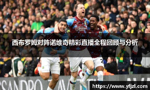 西布罗姆对阵诺维奇精彩直播全程回顾与分析